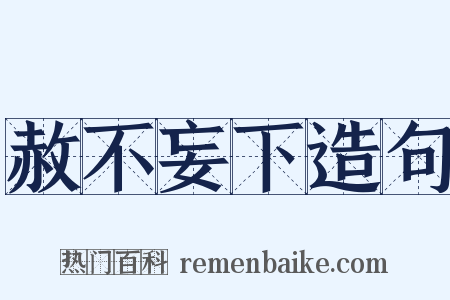 赦不妄下造句是什么意思的图片